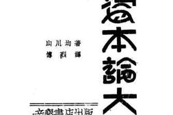 老图书–《资本论大纲》电子版合集