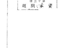 老图书–《资本问题》电子版合集