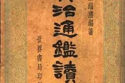 老图书–《资治通鉴读法》电子版合集