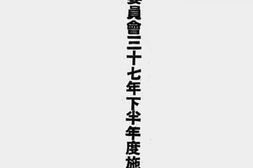 老图书–《资源委员会三十七年下半年度施政计划及概算》电子版合集