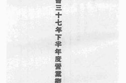 老图书–《资源委员会三十七年下半年度营业概算及说明》电子版合集