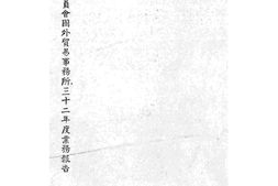 老图书–《资源委员会国外贸易事务所三十二年度业务报告》电子版合集