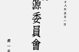 老期刊–《资源委员会月刊》(重庆)1939-1941年合集 电子版