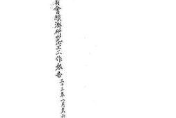 老图书–《资源委员会经济研究室工作报告_三十三年一月至六月》电子版合集