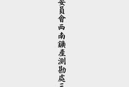 老图书–《资源委员会西南矿产测勘处三十年度年报》电子版合集
