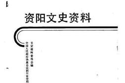 老图书–《资阳文史资料_第5辑》电子版合集