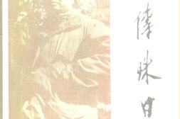 老图书–《赖传珠日记》电子版合集