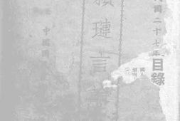 老图书–《赖琏言论集》电子版合集