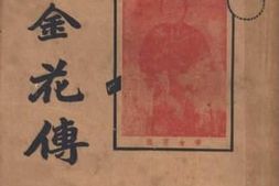 老图书–《赛金花传：下册》电子版合集