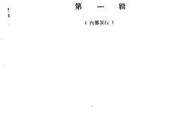 老图书–《赞皇文史资料_第1辑》电子版合集