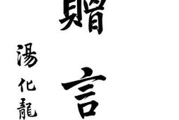 老图书–《赠言》电子版合集