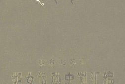 老图书–《赣东北苏区妇女运动史料汇编》电子版合集