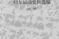 老图书–《赣南妇女运动史料选编_第1册》电子版合集