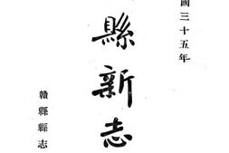 老图书–《赣县新志稿》电子版合集