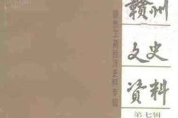 老图书–《赣州文史资料（工商经济史料）_第7辑》电子版合集