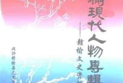 老图书–《赣榆文史资料_第11辑_赣榆现代人物专辑（二）》电子版合集