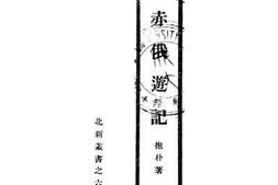 老图书–《赤俄游记》电子版合集