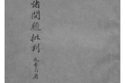 老图书–《赤区诸问题批判》电子版合集