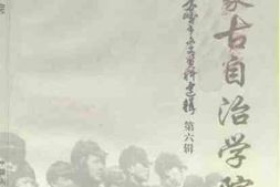 老图书–《赤峰市文史资料选辑_第6辑_内蒙古自治学院》电子版合集
