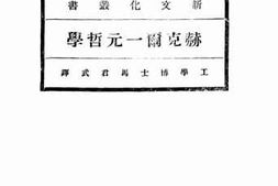 老图书–《赫克尔一元哲学_（第八版）》电子版合集