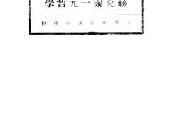 老图书–《赫克尔一元哲学》电子版合集