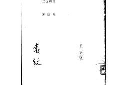 老图书–《赫哲喀拉族》电子版合集