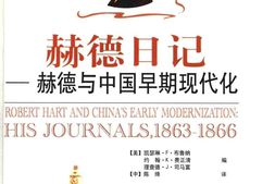 老图书–《赫德与中国早期现代化_——_赫德日记(_1863—1866)》电子版合集