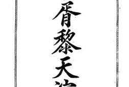 老图书–《赫胥黎天演论》电子版合集