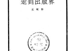 老图书–《走到出版界》电子版合集
