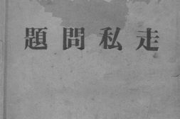 老图书–《走私问题》电子版合集