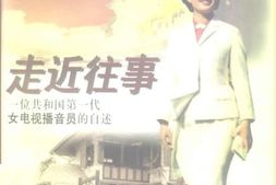 老图书–《走近往事：_一位共和国第一代女电视播音员的自述》电子版合集