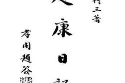 老图书–《赴康日记》电子版合集