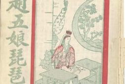 老图书–《赵五娘琵琶记》电子版合集