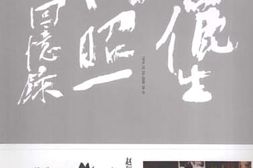 老图书–《赵俪生高昭一夫妇回忆录》电子版合集
