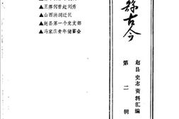 老图书–《赵县史志资料汇编_第2辑_赵县古今》电子版合集
