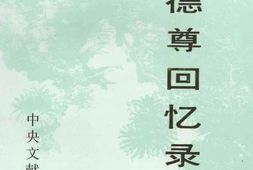 老图书–《赵德尊回忆录》电子版合集