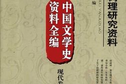 老图书–《赵树理研究资料》电子版合集