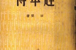 老图书–《赶车传》电子版合集