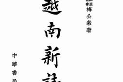 老图书–《越南新志》电子版合集