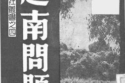 老图书–《越南问题》电子版合集