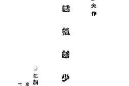 老图书–《越抓越少》电子版合集