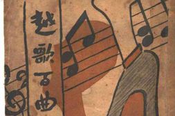 老图书–《越歌百曲》电子版合集