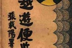 老图书–《越游便览》电子版合集