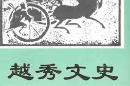 老图书–《越秀文史_第7辑》电子版合集