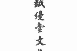 老图书–《越缦堂文集_卷6-8》电子版合集
