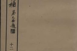 老图书–《越缦堂日记补_（12）》电子版合集