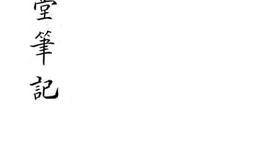 老图书–《越缦堂笔记》电子版合集