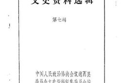 老图书–《越西文史资料选辑_第7辑》电子版合集