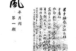 老图书–《越风半月刊第一期》电子版合集