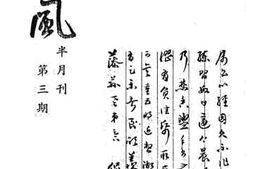 老图书–《越风半月刊第三期》电子版合集